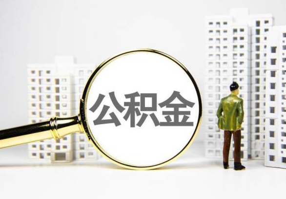 晋城封存公积金代办提取不了怎么办？