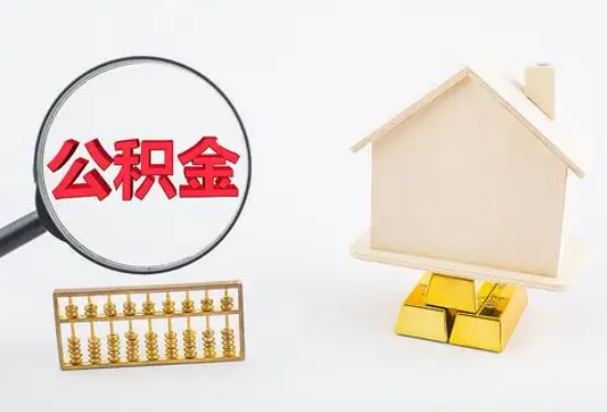 晋城在职公积金要多久可以提取？